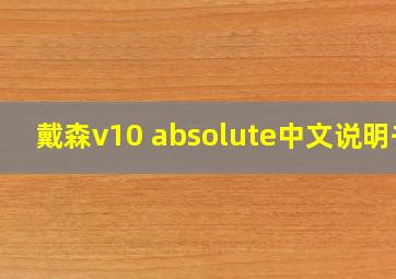 戴森v10 absolute中文说明书